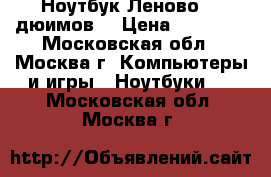 Ноутбук Леново 17 дюимов  › Цена ­ 19 000 - Московская обл., Москва г. Компьютеры и игры » Ноутбуки   . Московская обл.,Москва г.